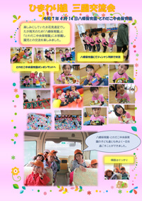 ひまわり組三園交流会