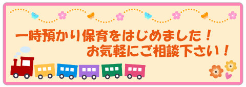 一時お預かり再開